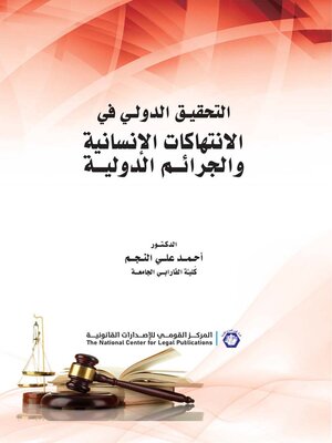 cover image of التحقيق الدولي في الانتهاكات الإنسانية والجرائم الدولية